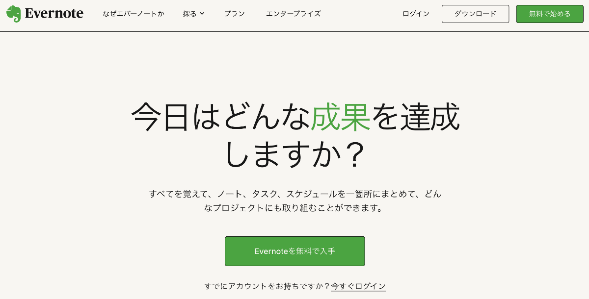 Evernoteの画面例