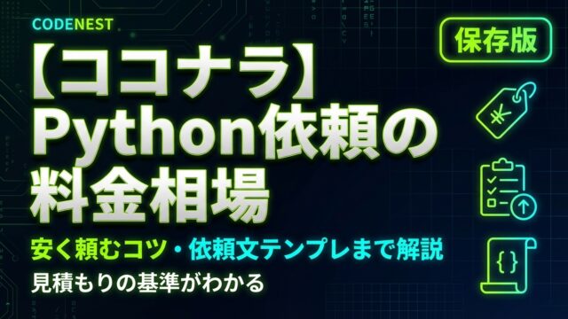Codenest 【ココナラ】Python依頼の料金相場・安く頼むコツ・依頼文テンプレまで解説|CODENEST