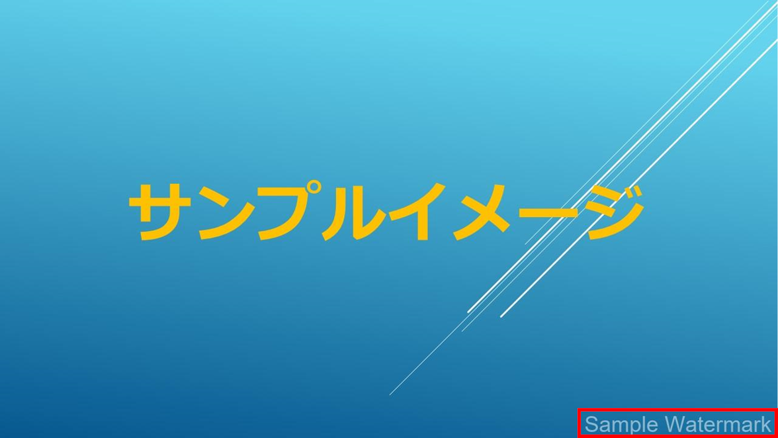 ウォーターマーク追加後