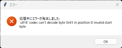 Pythonの文字化けエラー例