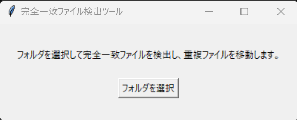 Python 重複ファイル検出ツール GUI画面