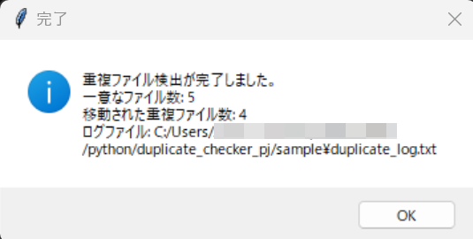 Python 重複検出完了ダイアログ