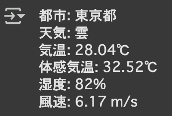 天気情報取得の例