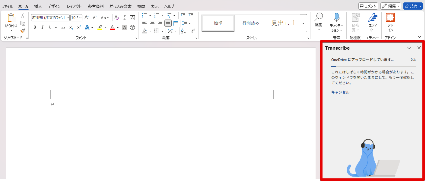 Wordのトランスクリプト処理中画面