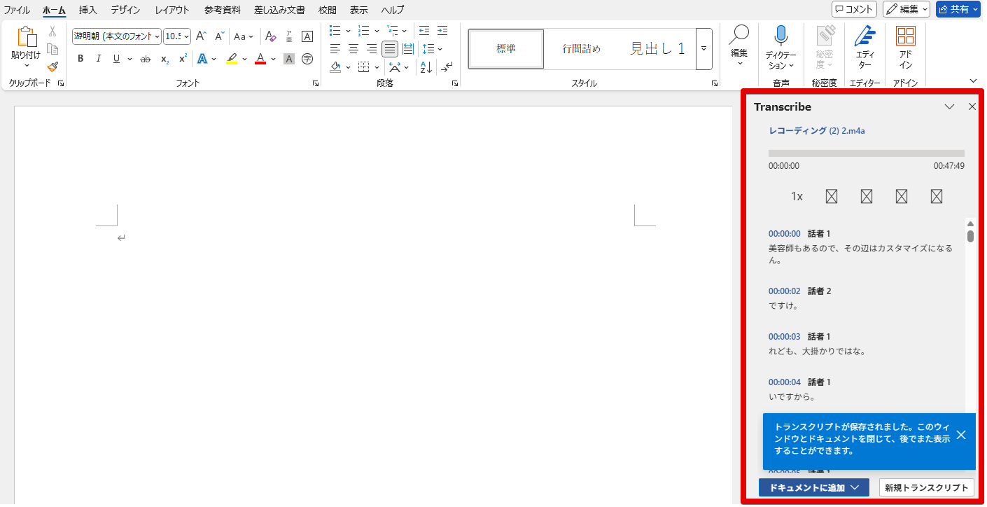 Wordのトランスクリプト完了画面