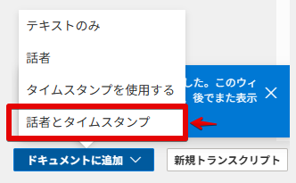 トランスクリプトをドキュメントに追加する形式選択