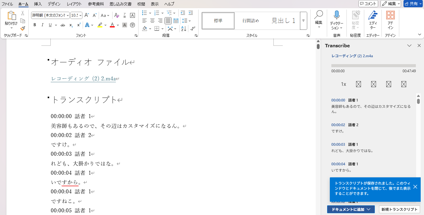 話者とタイムスタンプ付きで本文へ追加された画面