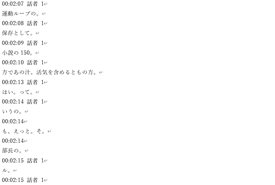 文字起こしが荒れて意味不明な文字列になる例