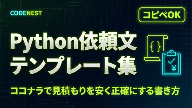 Codenest Python開発の依頼文テンプレート集|ココナラで見積もり精度を高める書き方|CODENEST