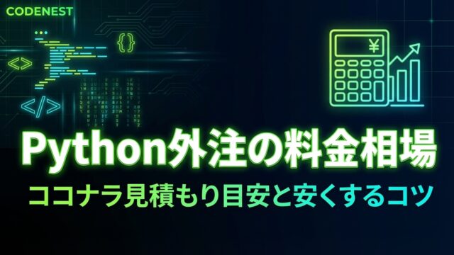Codenest Pythonの依頼・外注料金の相場は?ココナラでの見積もり目安と安くするコツ|CODENEST