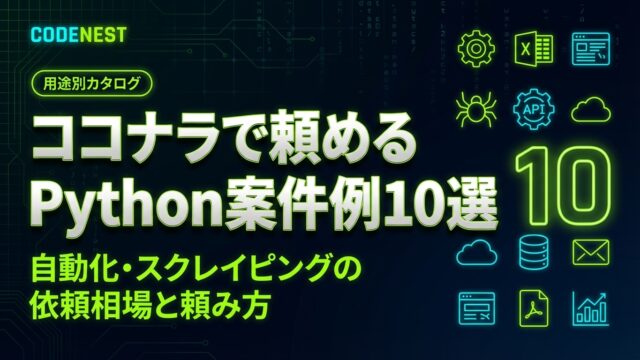 Codenest ココナラで頼めるPython案件例10選|自動化・スクレイピングの依頼相場と頼み方|CODENEST